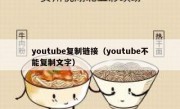 youtube复制链接（youtube不能复制文字）
