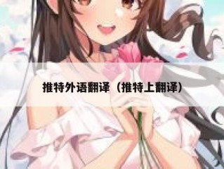 推特外语翻译（推特上翻译）