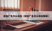 微信广告怎么投放（微信广告怎么投放限制）