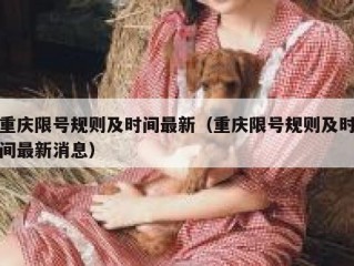 重庆限号规则及时间最新（重庆限号规则及时间最新消息）