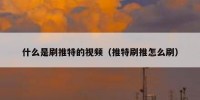 什么是刷推特的视频（推特刷推怎么刷）