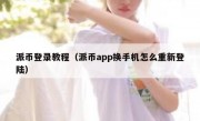 派币登录教程（派币app换手机怎么重新登陆）
