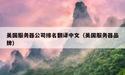 美国服务器公司排名翻译中文（美国服务器品牌）