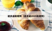 速卖通新规则（速卖通2020新规则）