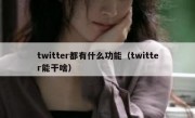 twitter都有什么功能（twitter能干啥）