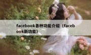 facebook各种功能介绍（facebook新功能）