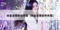 抖音点赞协议开发（抖音点赞软件开发）