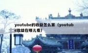 youtube的收益怎么算（youtube收益在哪儿看）