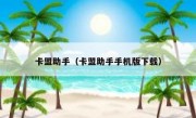 卡盟助手（卡盟助手手机版下载）