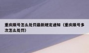 重庆限号怎么处罚最新规定通知（重庆限号多次怎么处罚）