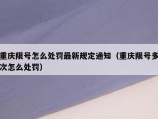 重庆限号怎么处罚最新规定通知（重庆限号多次怎么处罚）