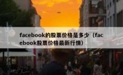 facebook的股票价格是多少（facebook股票价格最新行情）