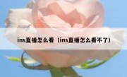 ins直播怎么看（ins直播怎么看不了）