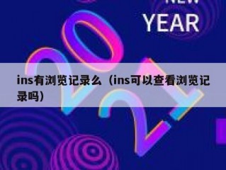 ins有浏览记录么（ins可以查看浏览记录吗）