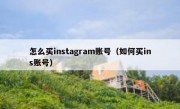 怎么买instagram账号（如何买ins账号）