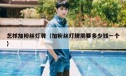 怎样加粉丝灯牌（加粉丝灯牌需要多少钱一个）