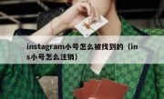 instagram小号怎么被找到的（ins小号怎么注销）
