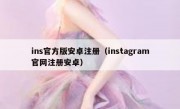ins官方版安卓注册（instagram官网注册安卓）