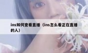 ins如何查看直播（ins怎么看正在直播的人）