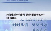 如何看到wifi密码（如何看到手机wifi密码显示）