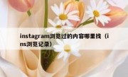 instagram浏览过的内容哪里找（ins浏览记录）