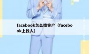 facebook怎么找客户（facebook上找人）