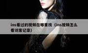 ins看过的视频在哪里找（ins视频怎么看访客记录）