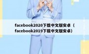 facebook2020下载中文版安卓（facebook2019下载中文版安卓）