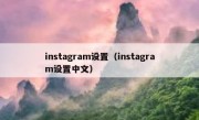 instagram设置（instagram设置中文）