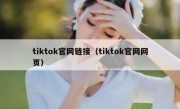 tiktok官网链接（tiktok官网网页）