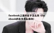 facebook上面的名字怎么改（facebook的名字怎么修改）