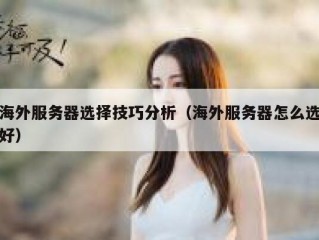 海外服务器选择技巧分析（海外服务器怎么选好）