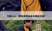 卡盟xzm（刷会员网站永久网址卡盟）