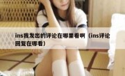 ins我发出的评论在哪里看啊（ins评论回复在哪看）