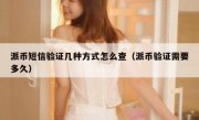 派币短信验证几种方式怎么查（派币验证需要多久）