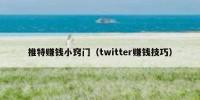 推特赚钱小窍门（twitter赚钱技巧）