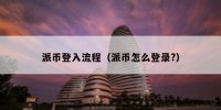 派币登入流程（派币怎么登录?）