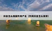抖音怎么搜国外用户名（外网抖音怎么搜索）