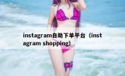 instagram自助下单平台（instagram shopping）
