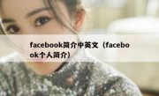facebook简介中英文（facebook个人简介）