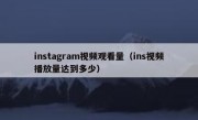 instagram视频观看量（ins视频播放量达到多少）