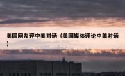 美国网友评中美对话（美国媒体评论中美对话）