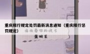 重庆限行规定处罚最新消息通知（重庆限行惩罚规定）