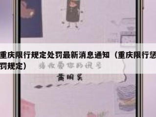 重庆限行规定处罚最新消息通知（重庆限行惩罚规定）