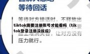 tiktok需要注册账号才能看吗（tiktok登录注册没反应）
