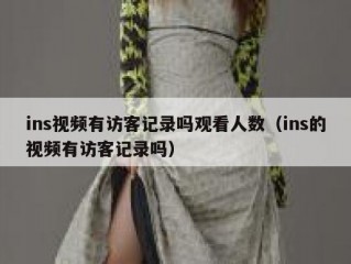 ins视频有访客记录吗观看人数（ins的视频有访客记录吗）