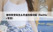推特赞赏码怎么开通权限功能（twitter赞赏）