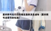 重庆限号出行罚款规定最新消息通知（重庆限号违章罚款标准）