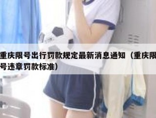 重庆限号出行罚款规定最新消息通知（重庆限号违章罚款标准）