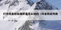 打开抖音粉丝顺序是怎么排的（抖音粉丝列表）